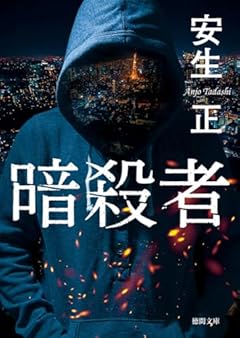 暗殺者 (徳間文庫)