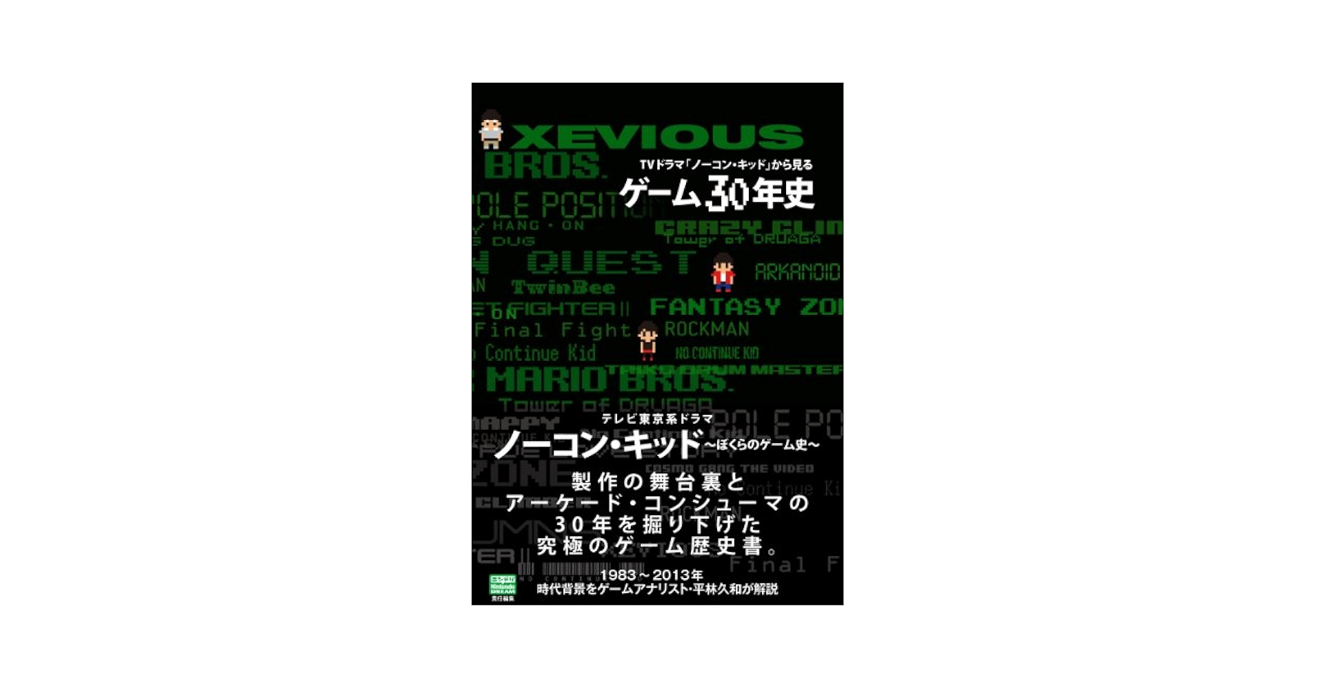 ノーコン・キッド　ぼくらのゲーム史　全4巻セット　完結　DVD　ドラマ　匿名配送 Amazon.co.jp: ノーコン・キッド ぼくらのゲーム史 [レンタル