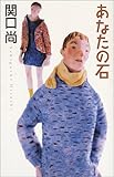 書評 あなたの石 by Tetsu Okamoto