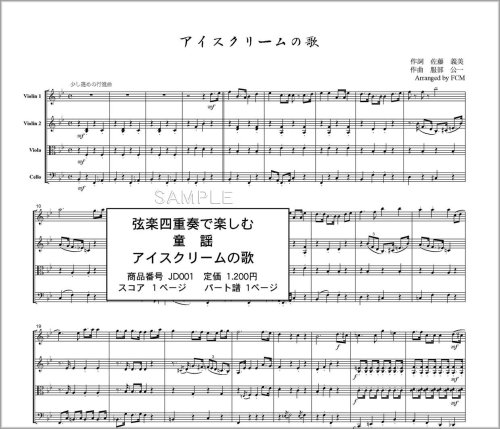 弦楽四重奏 スコア パート Jd001 童謡 歌詞付き アイスクリームの歌 本 通販 Amazon 弦楽四重奏 スコア パート Jd001 童謡 歌詞付き アイスクリームの歌 本 通販 Amazon