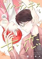 ソルティキスと甘い恋［ばら売り］第5話