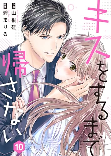 キスをするまで帰さない　10 (Colorful!)