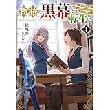 物語の黒幕に転生して４　～進化する魔剣とゲーム知識ですべてをねじ伏せる～【電子特別版】 (電撃の新文芸)