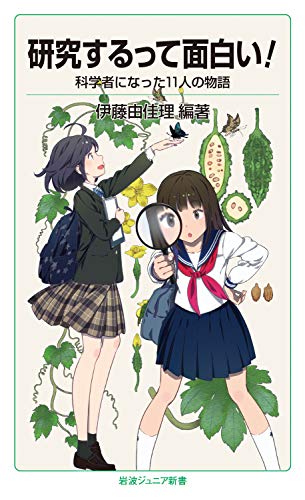 研究するって面白い 科学者になった11人の物語 岩波ジュニア新書 伊藤 由佳理 科学 テクノロジー Kindleストア Amazon