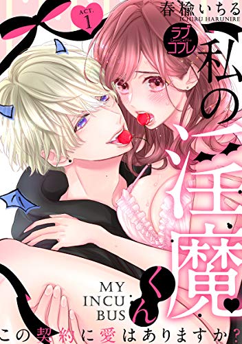 【ラブコフレ】私の淫魔くん　～この契約に愛はありますか？～ act.1