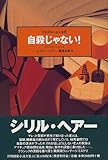 自殺じゃない！ 世界探偵小説全集 (32)