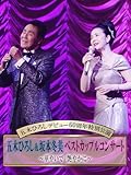 五木ひろしデビュー60周年特別公演「五木ひろし＆坂本冬美ベストカップルコンサート～華やいで　艶やかに～」 image