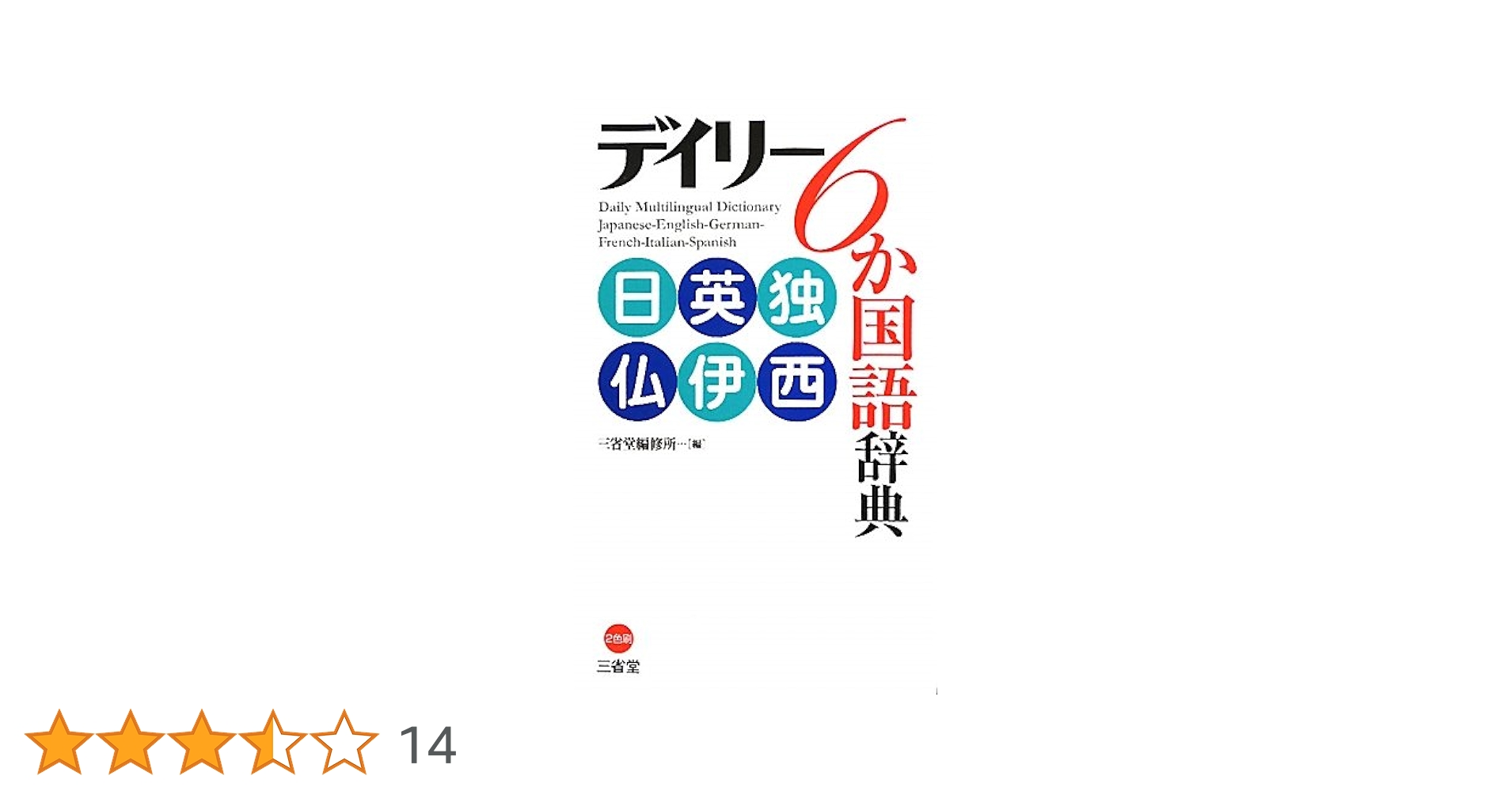 日英独仏語対訳　鉄道施設用語辞典（裁断済） 日英独仏語対訳 鉄道施設用語辞典（裁断済）