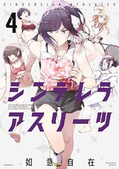 [如意自在] シンデレラアスリーツ 全04巻