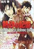 熱砂の記憶【イラスト入り】 真夜中の標的 (ガッシュ文庫)
