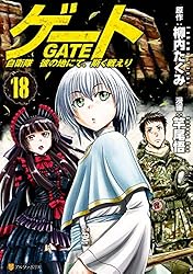 Amazon.co.jp: ゲート 自衛隊 彼の地にて、斯く戦えり26