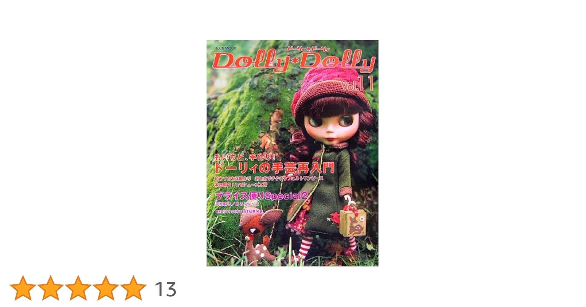 ドーリィ・ドーリィ Vol.11 (お人形MOOK) | グラフィック社編集