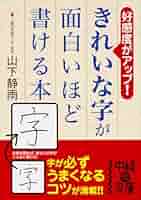 Amazon.co.jp: きれいな字が面白いほど書ける本 (中経の文庫