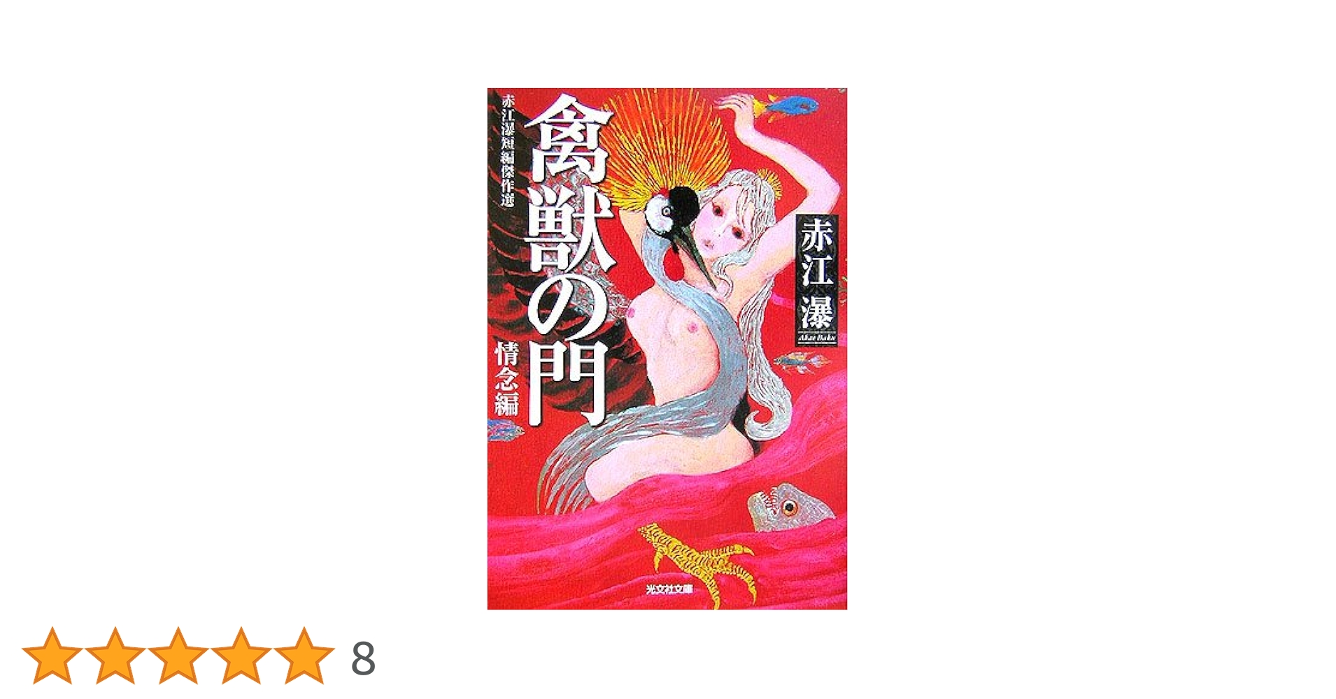 禽獣の門 (光文社文庫) | 赤江 瀑 |本 | 通販 | Amazon