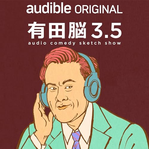 『有田脳』シーズン3.5『有田哲平耳笑 ベストセレクション』