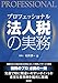 プロフェッショナル 法人税の実務