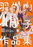 羽生山へび子作品集 II (HertZ&CRAFT)
