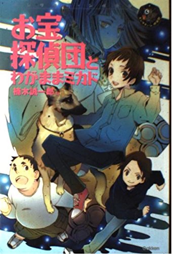 お宝探偵団とわがままミカド (エンタティーン倶楽部)