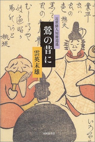 鶯の昔に―近世俳人短冊逍遙