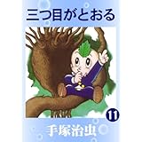 三つ目がとおる　11