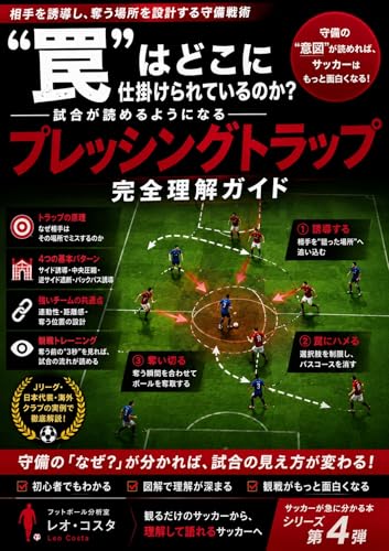 “罠”はどこに仕掛けられているのか?: 試合が読めるようになるサッカー「プレッシングトラップ」完全理解ガイド サッカーが急に分かるシリーズ (フットボール分析室)