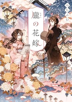 朧の花嫁 (富士見L文庫)
