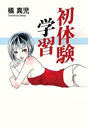 Amazon Com 初体験学習 Aubebooks Japanese Edition Ebook 橘真児 Kindle Store