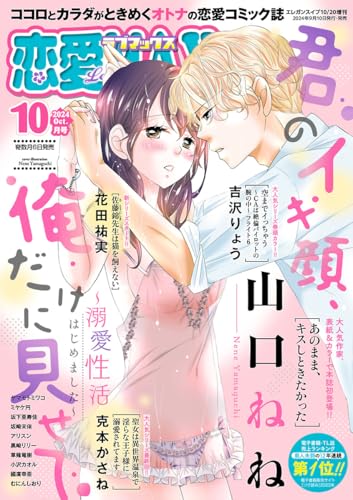 恋愛LoveMAX 2024年10月号 [雑誌]