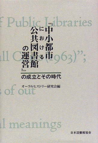 中小都市における公共図書館の運営の成立とその時代