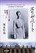 ハプスブルク家最後の皇女 エリザベート 上 (文春文庫)