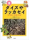 ダイズやラッカセイ いろいろなマメ (たのしい野菜づくり育てて食べよう 2)