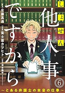 しょせん他人事ですから ～とある弁護士の本音の仕事～［ばら売り］第6話［黒蜜］ しょせん他人事ですから ～とある弁護士の本音の仕事～［ばら売り］［黒蜜］