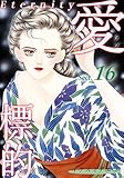 愛・標的～ラブ・ターゲット～《Eternity》【話】｜Sect.16 (オフィス漫コミックス【話】)