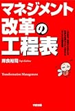 マネジメント改革の工程表