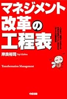 マネジメント改革の工程表 4806125261 Book Cover