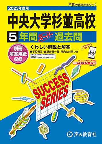 T23 中央大学杉並高等学校 2023年度用 5年間スーパー過去問 (声教の高校過去問シリーズ)