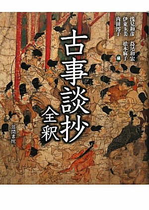 古事談抄全釈 Amazon.co.jp: 古事談抄全釈 : 浅見 和彦: 本