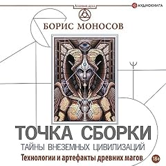 Точка сборки. Тайны внеземных цивилизаций. Технологии и артефакты древних магов Audiolibro Por Борис Моносов arte de portada