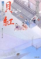 貝紅-藍染袴お匙帖(9) 4575665789 Book Cover