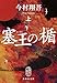 塞王の楯　上 (集英社文庫)
