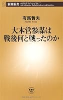 What postwar do we fought the Imperial Headquarters staff (Mass Market Books) (2010) ISBN: 4106104008 [Japanese Import] 4106104008 Book Cover