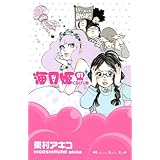 海月姫（１） (Ｋｉｓｓコミックス)