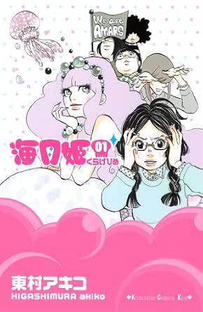 “Princess Jellyfish” (海月姫)