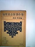 知里真志保著作集〈1〉説話・神謡編 (1973年)