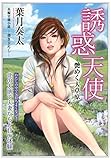 誘惑天使 (竹書房ラブロマン文庫)