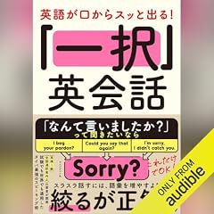 『英語が口からスッと出る！ 「一択」英会話』のカバーアート