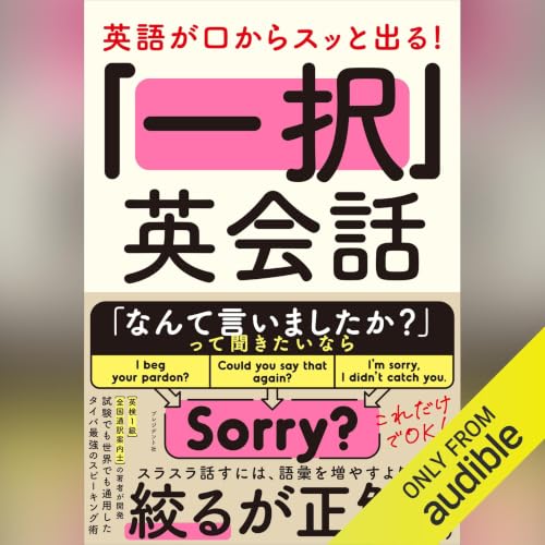 英語が口からスッと出る！ 「一択」英会話 cover art