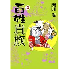 百姓貴族（２） (ウィングス・コミックス)