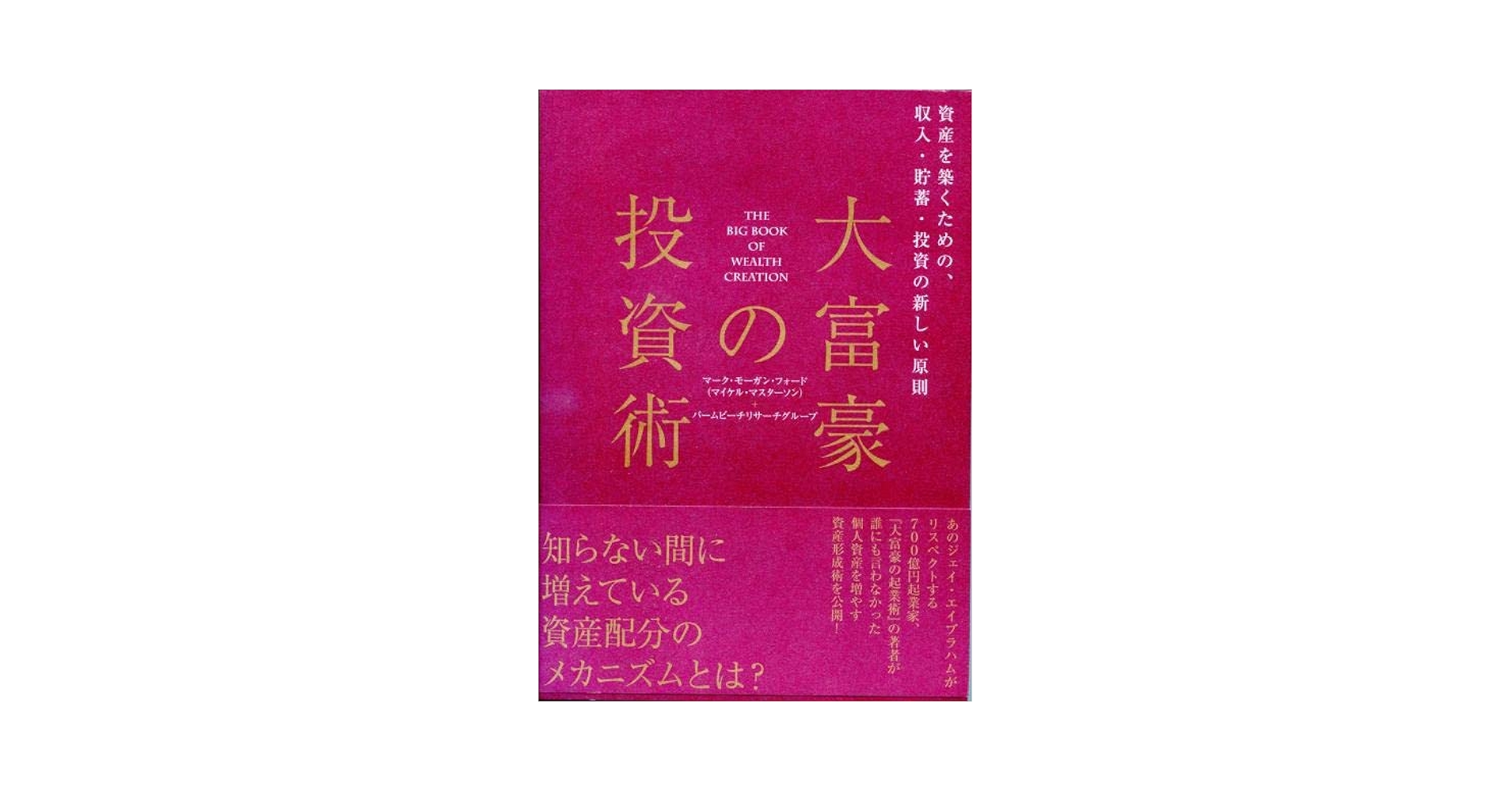 大富豪の投資術 マーク・モーガン フォード Amazon.co.jp: 大富豪の投資術 マークモーガン フォード-1