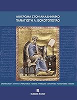 Aphieroma Ston Akademaiko Panagiote L. Bokotopoulo : Architektonike - Glyptike - Mikrotechnia - Poikila - Psephidota - Cheirographa - Toichographies - Eikones 9606878805 Book Cover
